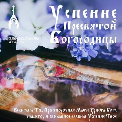 открытка «Успение Богородицы»