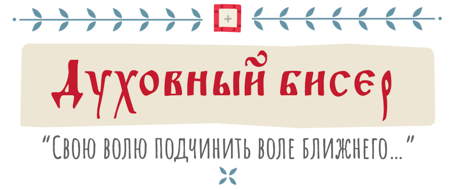 Духовный бисер: «Свою волю подчинить воле ближнего…»