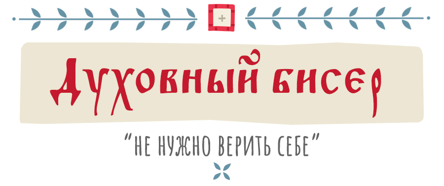 Духовный бисер: «Не нужно верить себе»