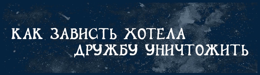 Рассказ Натальи Бунде «Как Зависть хотела дружбу уничтожить»