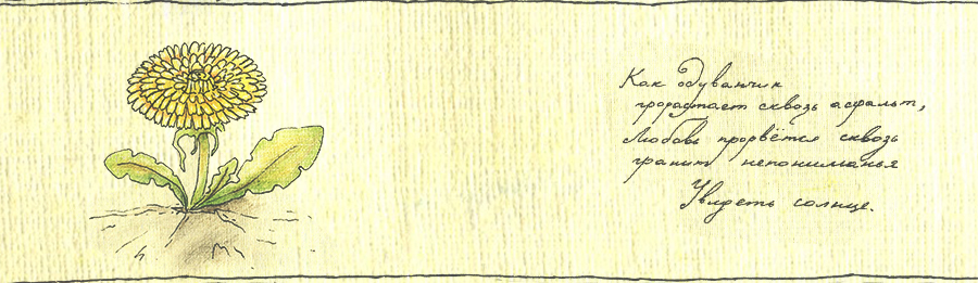 Рассказ Натальи Бунде «Одуванчики»