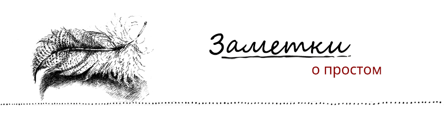 Заметки о простом. «Знаете, в чем фокус? В развитии силы воли!»