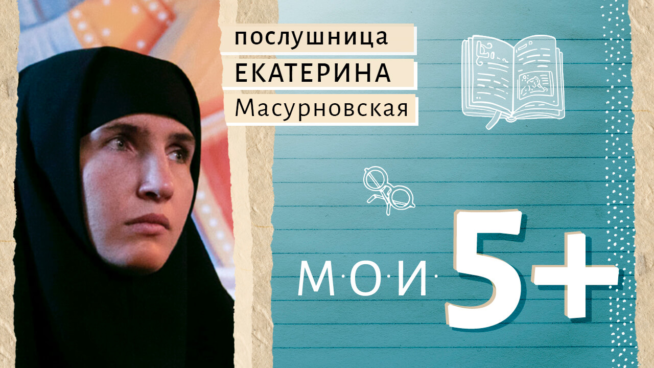 Послушница Екатерина Масурновская