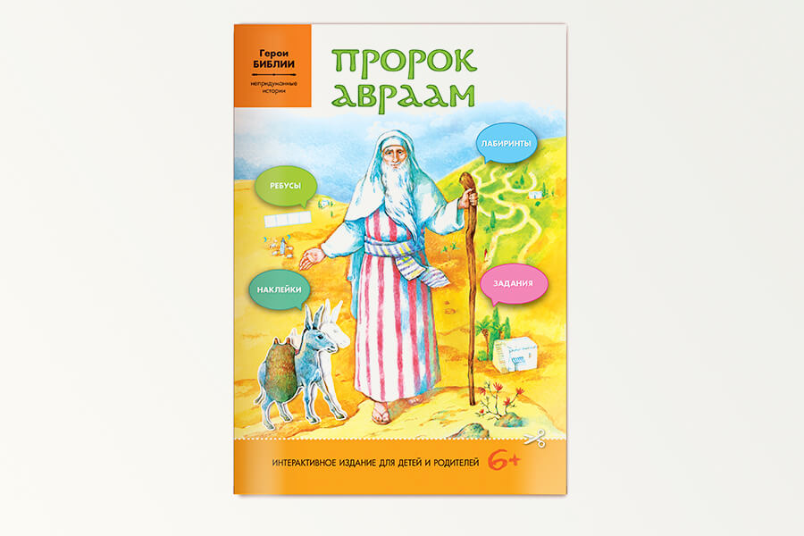 книга пророк авраам