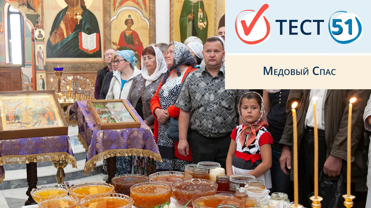 медовый спас тест