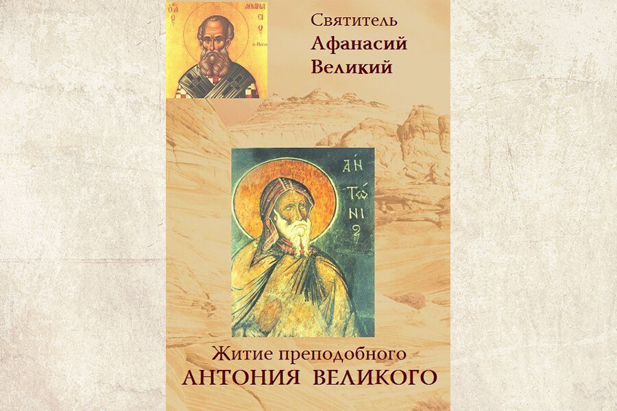 Житие Антония Великого 