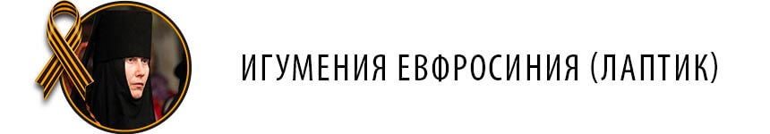 игумения Евфросиния (Лаптик) 