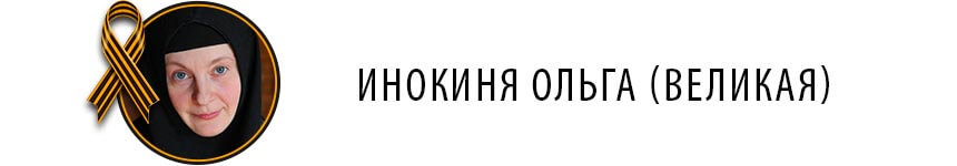 Инокиня Ольга (Великая)