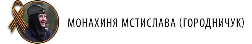 Монахиня Мстислава (Городничук)