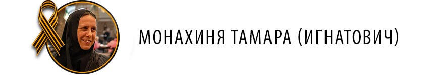 Монахиня Тамара Игнатович