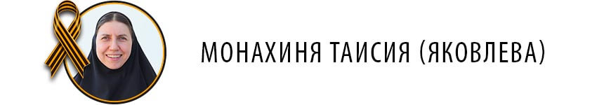 Монахиня Таисия (Яковлева)