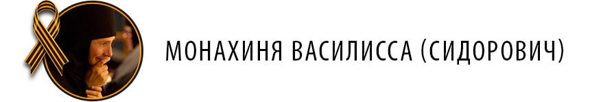 Монахиня Василисса (Сидорович)