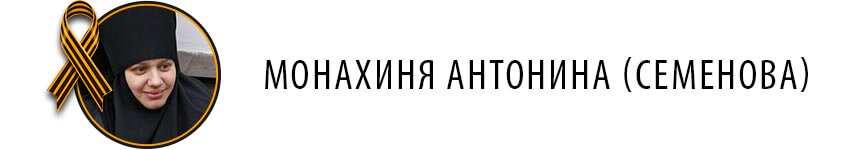 Монахиня Антонина (Семенова)