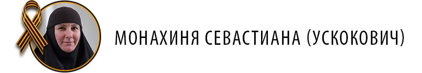 Монахиня Севастиана (Ускокович)