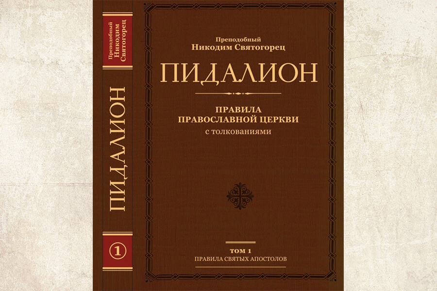 Современное издание трудов Никодима Святогорца 