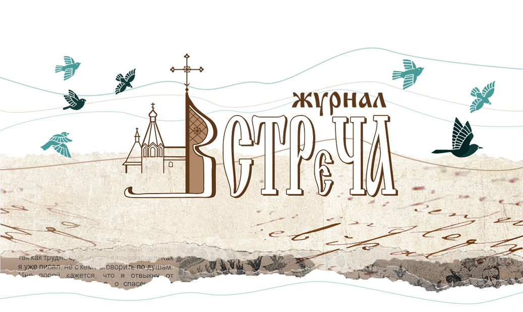 Журнал «Встреча»