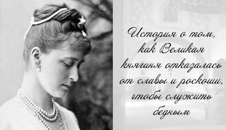 История о том, как Великая княгиня отказалась от славы и роскоши, чтобы служить бедным